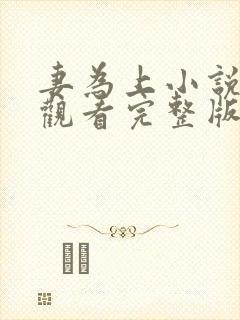 妻为上小说免费观看完整版笔趣阁