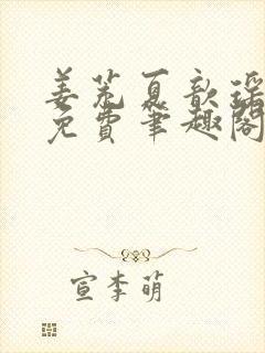 姜茺夏歆瑶全文免费笔趣阁