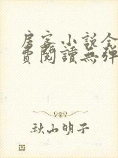 房客小说全文免费阅读无弹窗笔趣封面