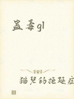蛊毒gl
