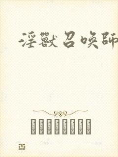 淫兽召唤师