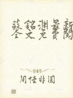 苏铭渊最新章节全文免费阅读封面