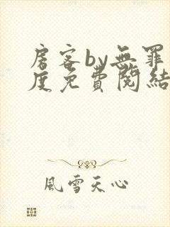 房客by无罪国度免费阅结局读txt