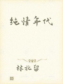 纯情年代封面