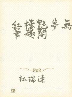 红楼艳梦无删节笔趣阁封面