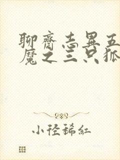 聊斋志异五通神魔之三只狐狸