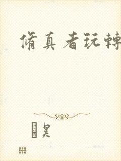 修真者玩转网游