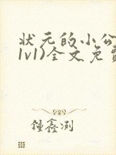 状元的小公主(1v1)全文免费阅读封面