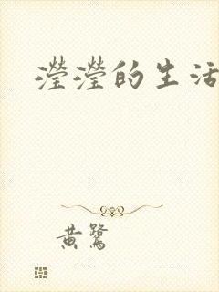 滢滢的生活日记