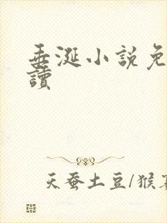 垂涎小说免费阅读
