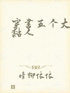 穿书五个大佬太黏人