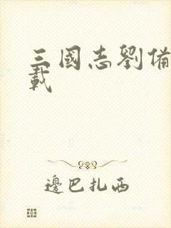 三国志刘备传下载封面
