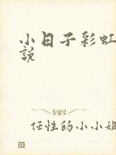 小日子彩虹糖小说