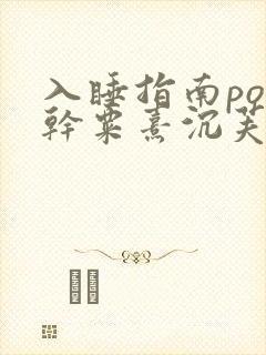 入睡指南po高干粟熹沉芙全文