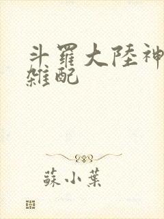 斗罗大陆神界大杂配
