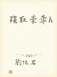 强取豪夺h封面