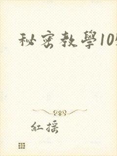 秘密教学105