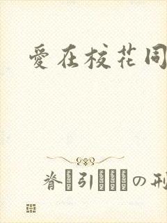 爱在校花同居时