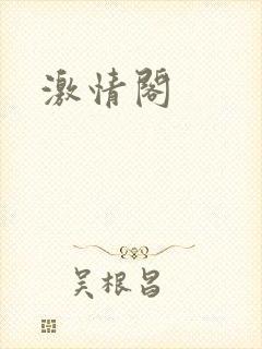 激情阁封面