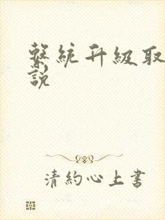 系统升级取液小说封面