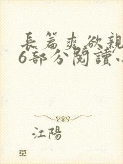 长篇爽欲亲伦96部分阅读小说