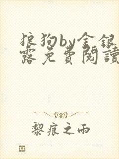 狼狗by金银花露免费阅读小说封面
