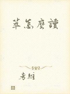 萃怎么读