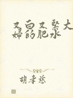 又白又紧大屁贵妇的肥水