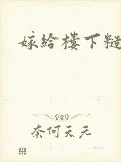 嫁给楼下糙汉后