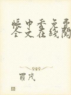帐中香免费阅读全文在线阅笔趣
