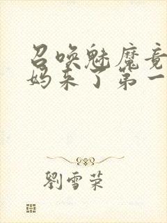 召唤魅魔竟是妈妈来了第一季