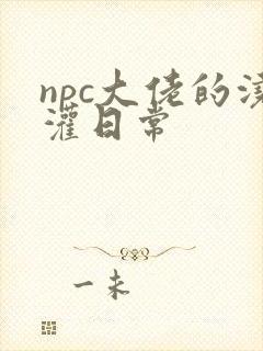 npc大佬的浇灌日常