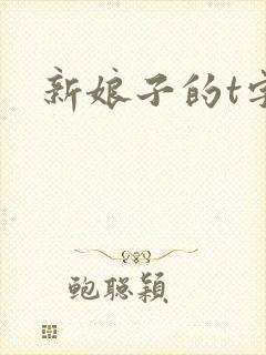 新娘子的t字裤