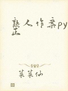 熟人作案py转正封面