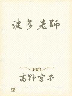 波多老师