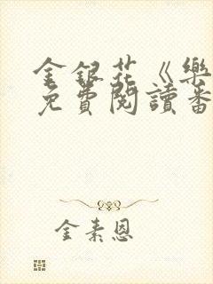 金银花《乐可》免费阅读番外