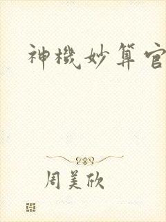 神机妙算官网封面
