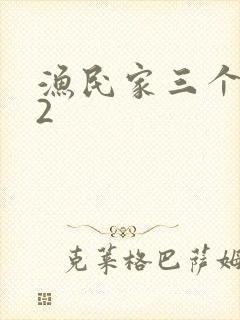 渔民家三个姑娘2
