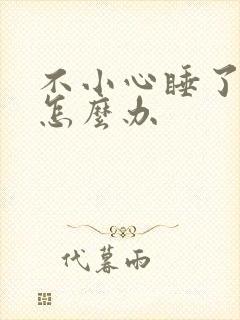 不小心睡了年下怎么办封面