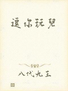 逗你玩儿