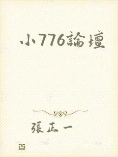 小776论坛