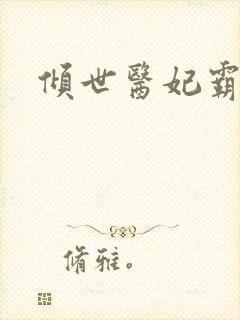 倾世医妃霸天下