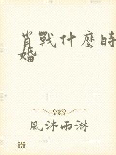 肖战什么时候结婚