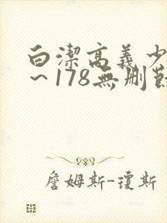 白洁高义少妇1～178无删节