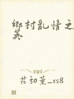 乡村乱情之胡秀英