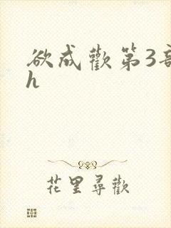 欲成欢第3部高h