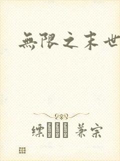 无限之末世轮回