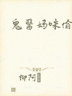 鬼医妈咪偷个娃