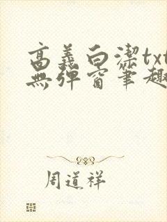 高义白洁txt无弹窗笔趣阁封面
