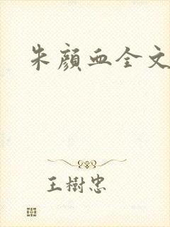 朱颜血全文阅读